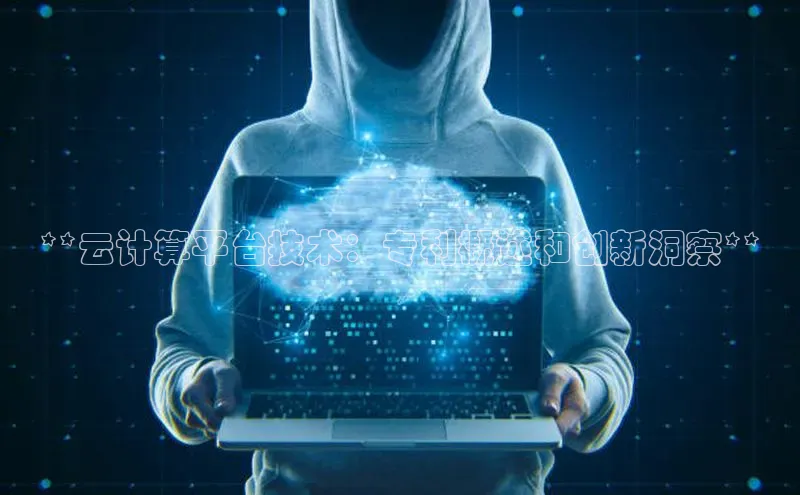 EON4招商诸葛科技**云计算平台技术：专利概述和创新洞察**