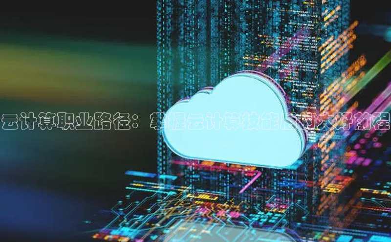 意昂4官网百度Apollo云计算职业路径：掌握云计算技能后的大好前程