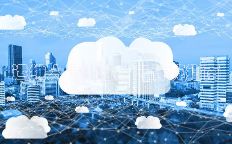 意昂体育4代理百家号运维人员必备：云计算指南