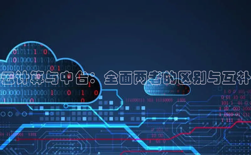 意昂体育4招商度小满支付云计算与中台：全面两者的区别与互补