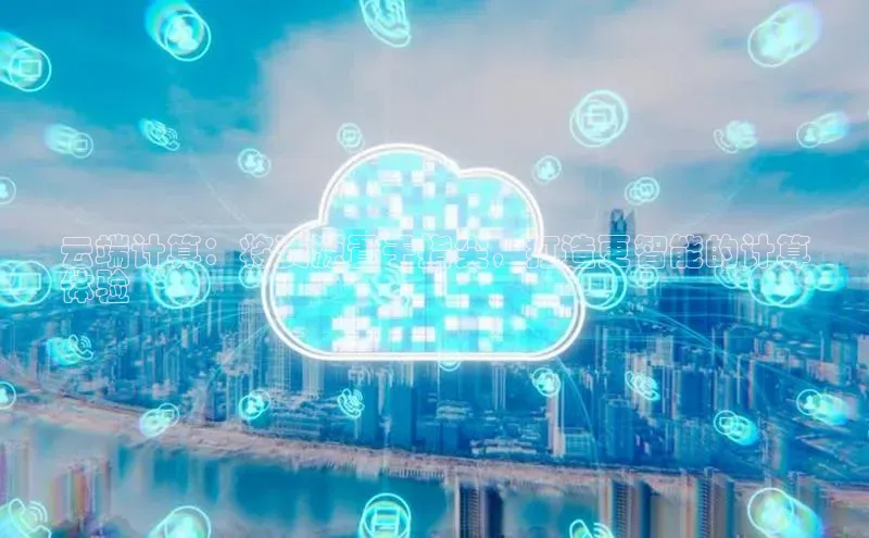 意昂4百度网盘企业版云端计算：将资源置于指尖，打造更智能的计算
体验