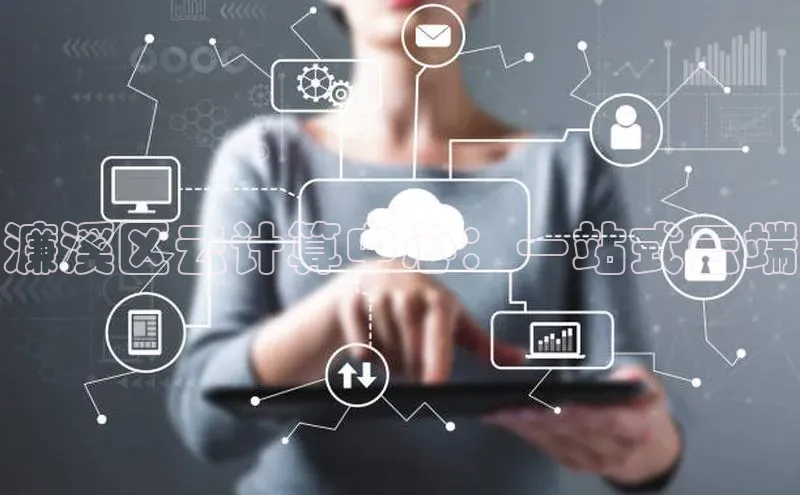 意昂4代理彩讯股份濂溪区云计算中心：一站式云端