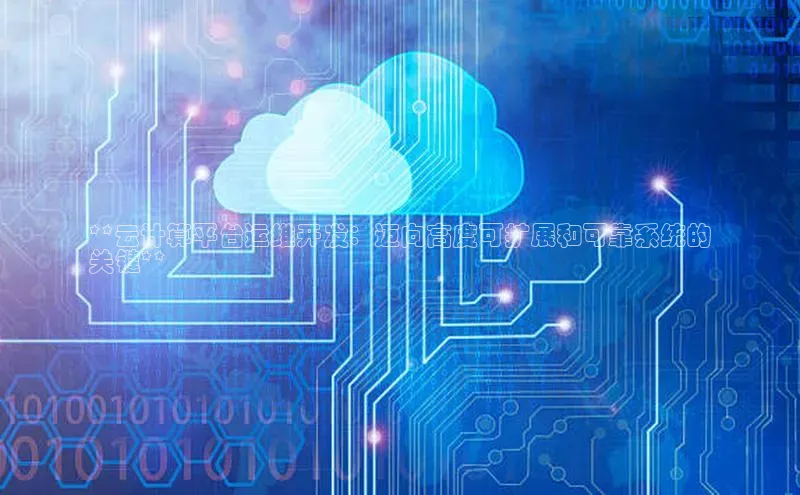 意昂4登录百度众测**云计算平台运维开发：迈向高度可扩展和可靠系统的
关键**