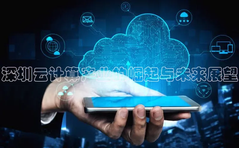 意昂体育4招商字节跳动深圳云计算产业的崛起与未来展望