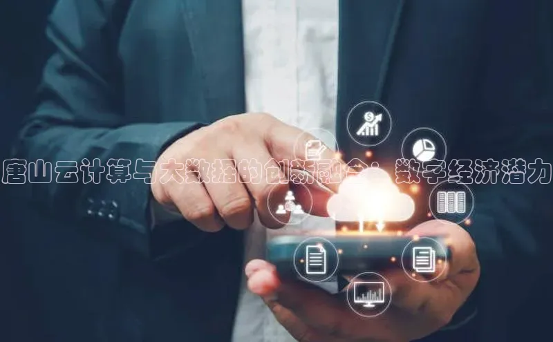EON4官网度小满理财唐山云计算与大数据的创新融合：数字经济潜力