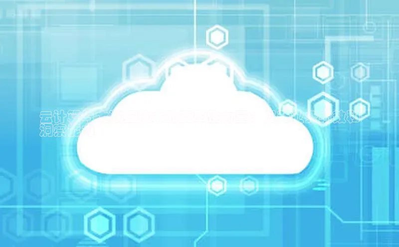 意昂4官网百度Apollo云计算与大数据技术的变革性力量：提升业务绩效和
洞察能力