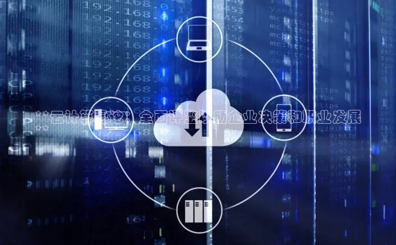 意昂4登录梯哥哥科技**云计算导论：全面评鉴以助企业决策和职业发展
**