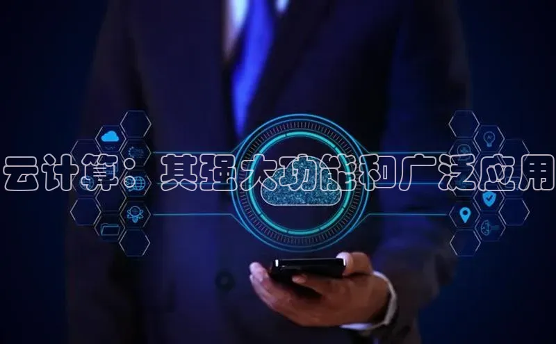 意昂4代理普信公司云计算：其强大功能和广泛应用