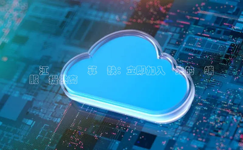 意昂4网易鳩江華為雲計算職缺：立即加入領先的雲端
服務提供商