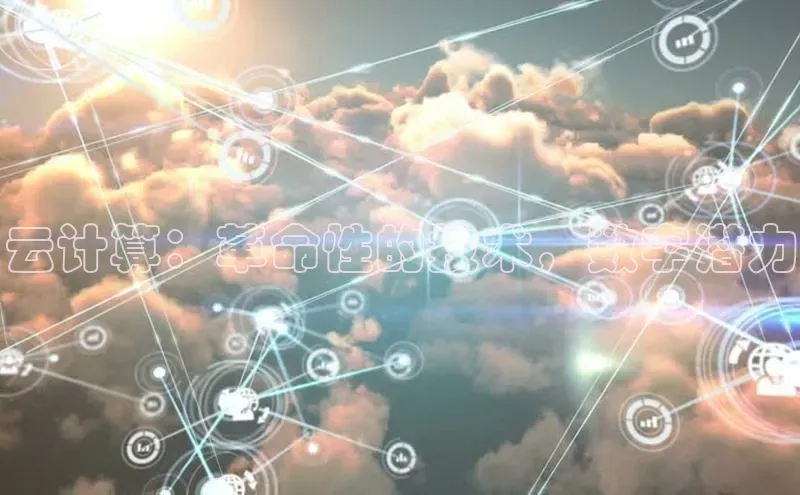 意昂4代理百度翻译App云计算：革命性的技术，数字潜力