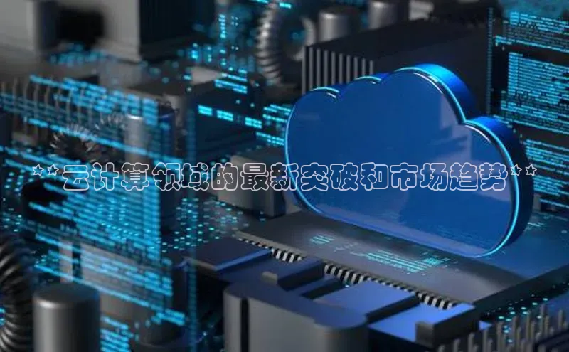 EON4招商百度数据开放平台**云计算领域的最新突破和市场趋势**