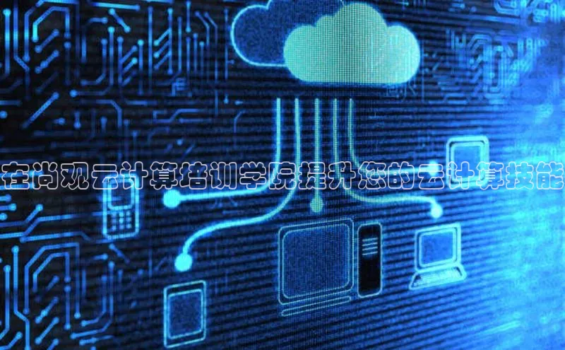 意昂4官网每日互动在尚观云计算培训学院提升您的云计算技能