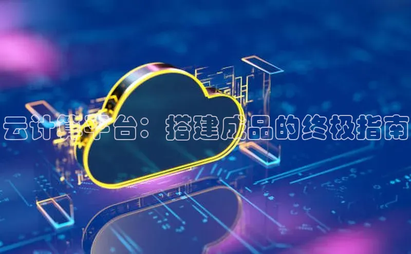 EON4代理知乎云计算平台：搭建成品的终极指南