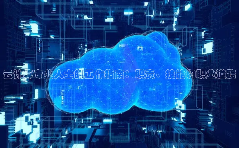 意昂体育4官网百度智能云云计算专业人士的工作指南：职责、技能和职业道路