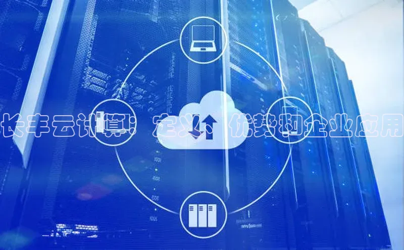 意昂4代理彩讯股份长丰云计算：定义、优势和企业应用