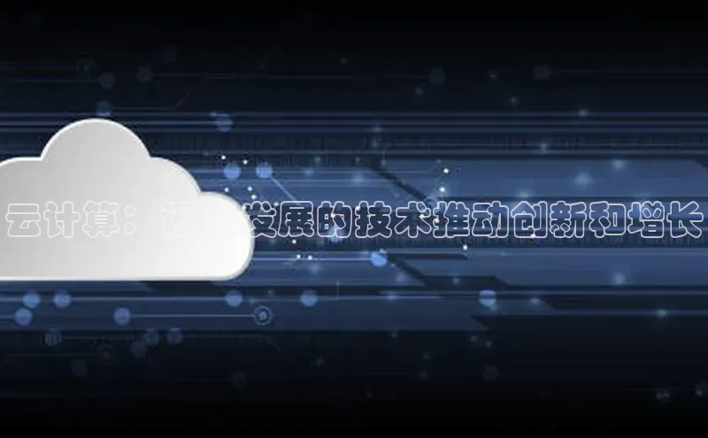 EON体育4登录百度教育云计算：迅速发展的技术推动创新和增长