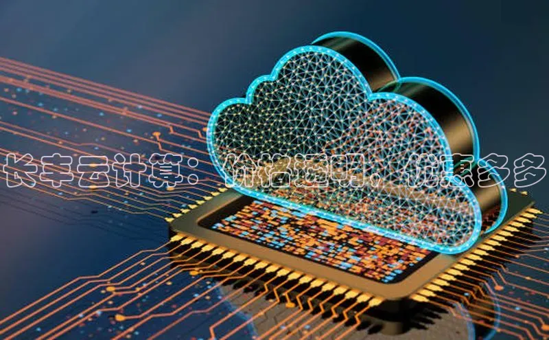 意昂体育4路畅科技长丰云计算：价格透明，优惠多多