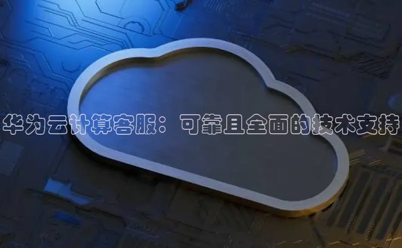 意昂4官网百度Apollo华为云计算客服：可靠且全面的技术支持