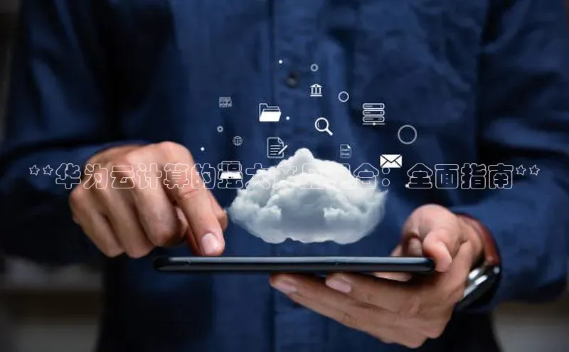 意昂4登录如流**华为云计算的强大产品组合：全面指南**