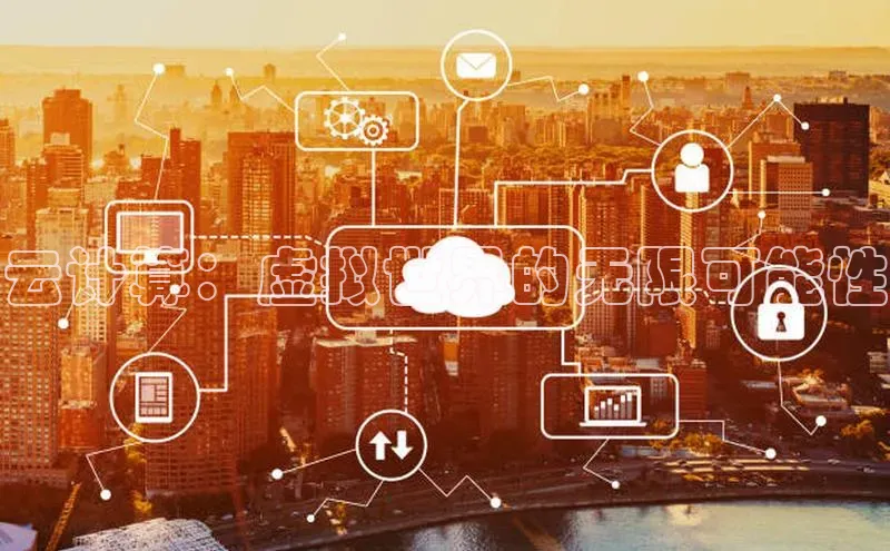 EON体育4百度 H5云计算：虚拟世界的无限可能性