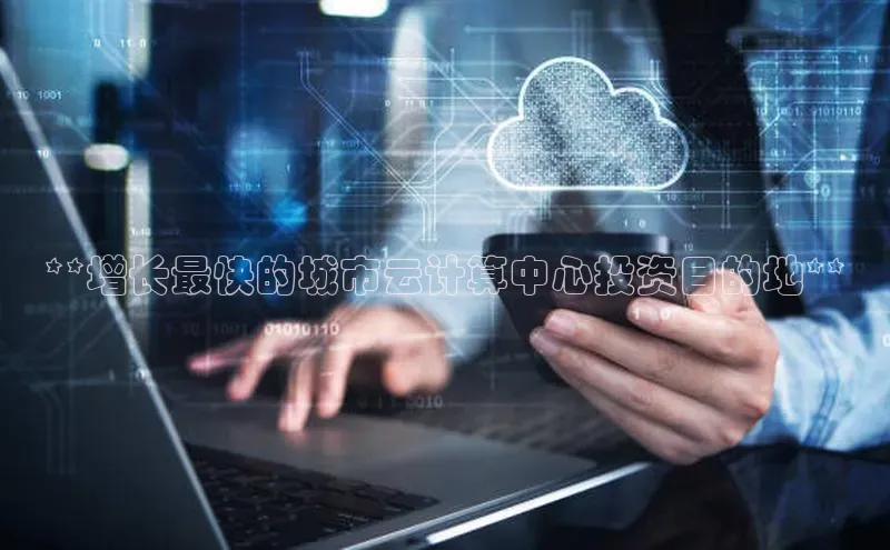 EON4登录天键股份**增长最快的城市云计算中心投资目的地**