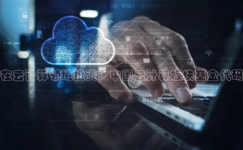 EON4官网度小满理财在云计算领域投资：中国云计算板块基金代码