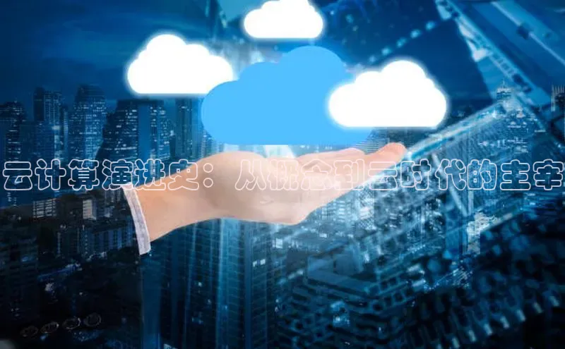 EON体育4巴美列捷福云计算演进史：从概念到云时代的主宰