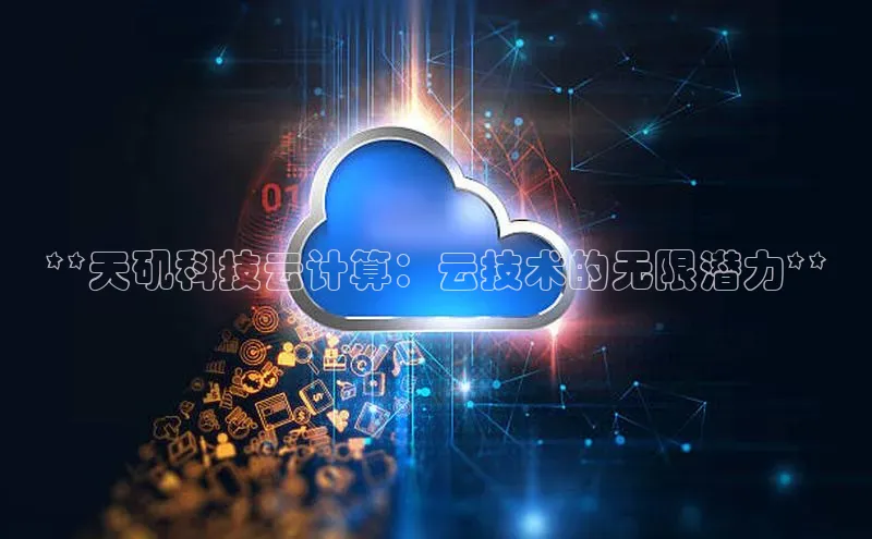 意昂4京东**天矶科技云计算：云技术的无限潜力**