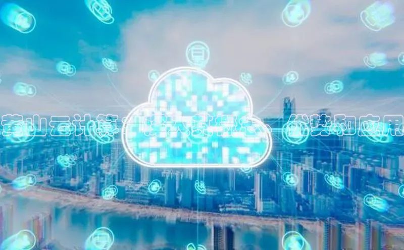 意昂体育4招商百度搜索资源平台黄山云计算：深入其概念、优势和应用