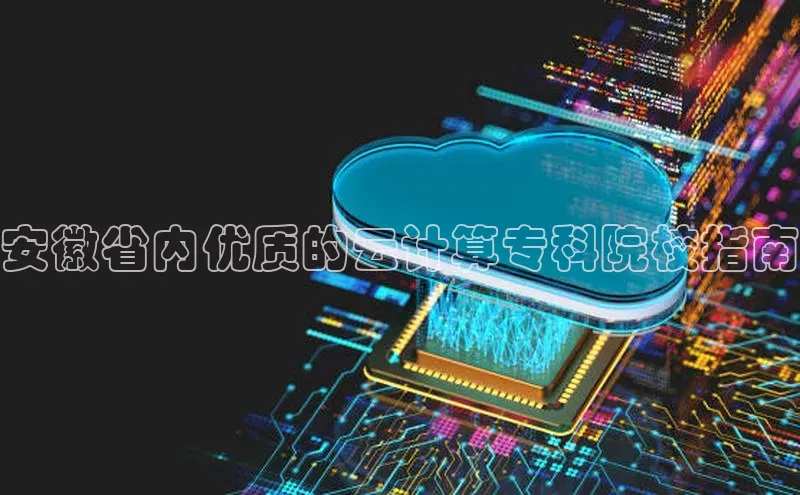 EON体育4百度人工翻译安徽省内优质的云计算专科院校指南