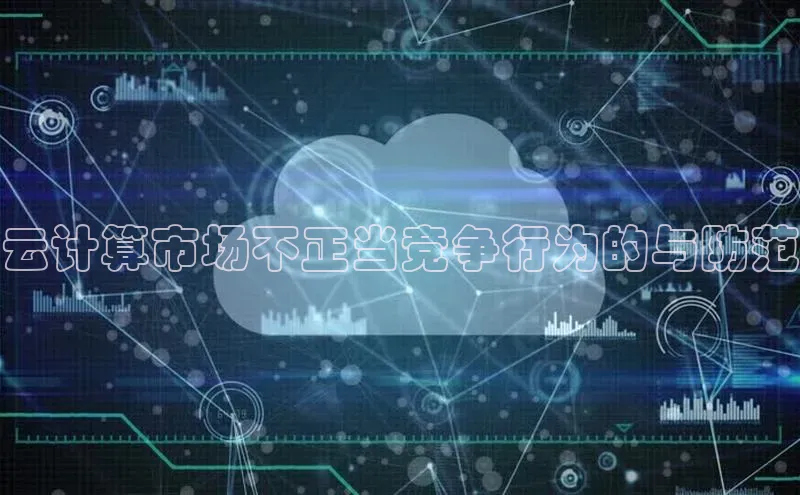 EON体育4登录百度教育云计算市场不正当竞争行为的与防范