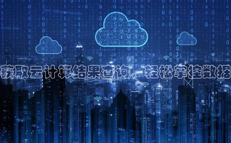 EON4官网美团获取云计算结果查询，轻松掌控数据