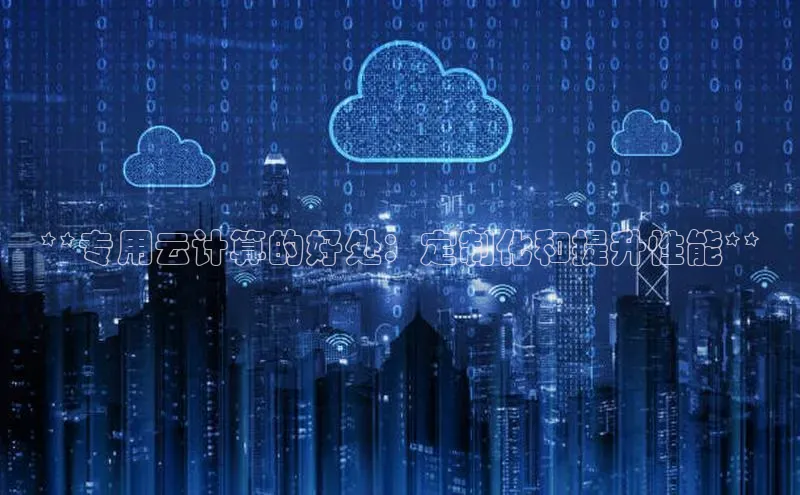 EON4官网百度集团**专用云计算的好处：定制化和提升性能**