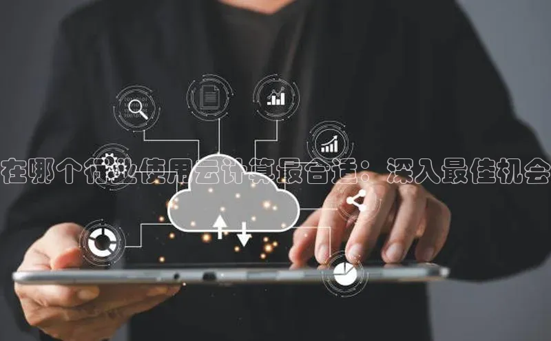 EON4代理知乎在哪个行业使用云计算最合适：深入最佳机会