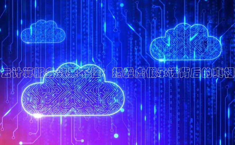 意昂4京东云计算服务效果不佳：揭露虚假承诺背后的真相