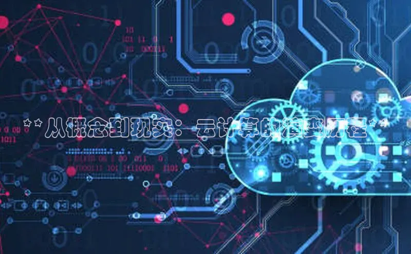 意昂4招商中文在线**从概念到现实：云计算的演变历程**
