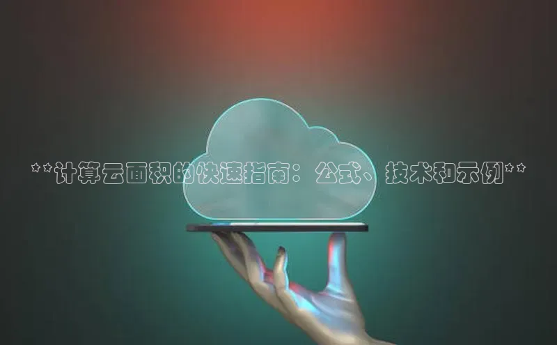 意昂体育4百度手机助手**计算云面积的快速指南：公式、技术和示例**