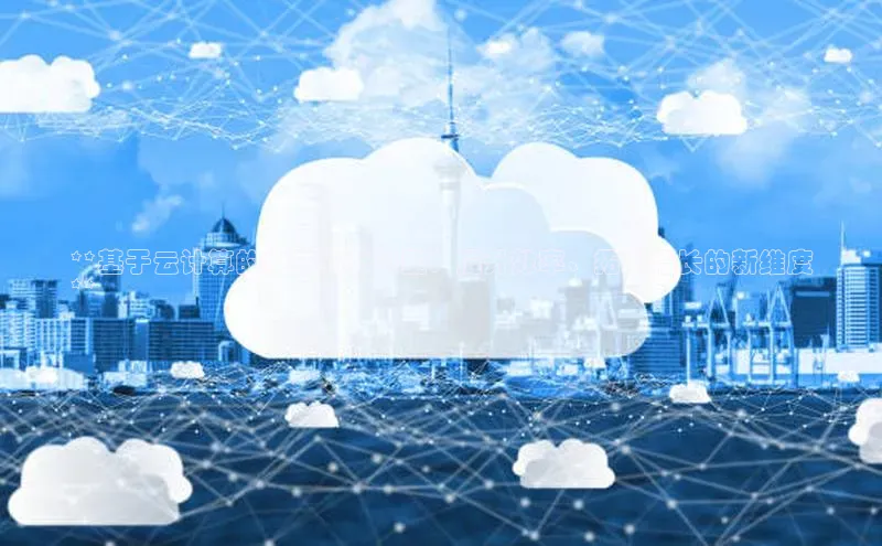 EON4招商诸葛科技**基于云计算的电子商务转型：提升效率、拓展增长的新维度
**