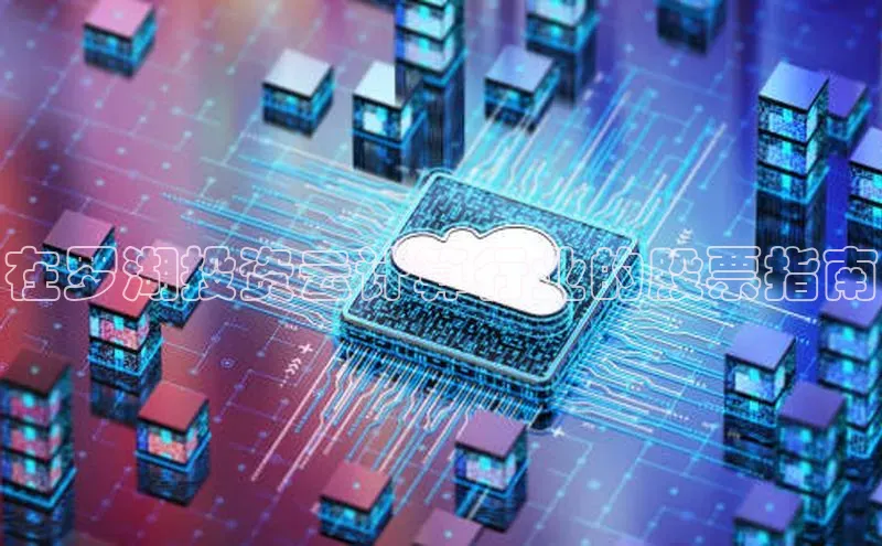 意昂4登录慧博云通在罗湖投资云计算行业的股票指南