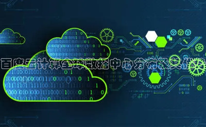 意昂4登录如流百度云计算全球数据中心分布及其优势