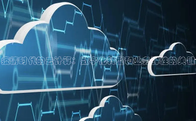 EON4官网百度识图疫情时代的云计算：数字化转型和业务弹性的关键