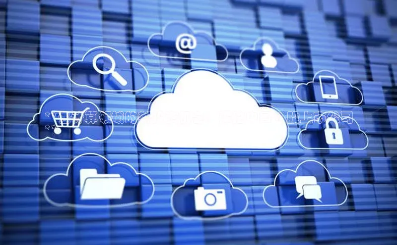 EON4登录极氪智能科技**云计算领域的新投资机会：深挖中国 A 股上市公司
**