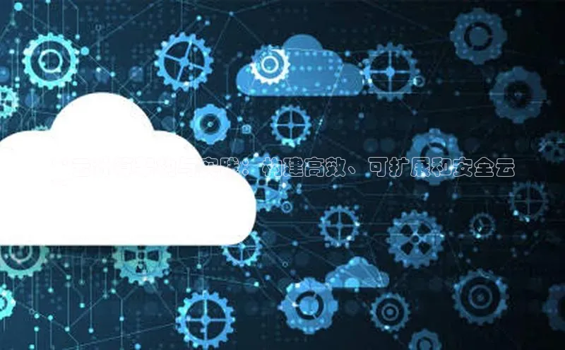 意昂体育4官网百度智能云**云计算架构与实践：构建高效、可扩展和安全云
**
