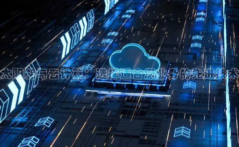 EON体育4猫眼太阳能与云计算：选择适合您业务的先进技术