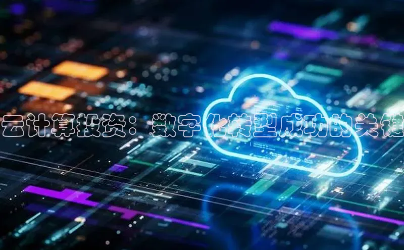 意昂4招商汉得信息云计算投资：数字化转型成功的关键
