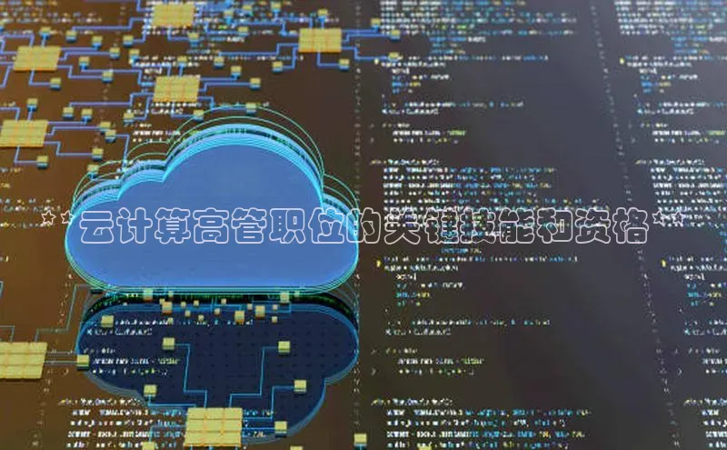EON体育4登录百度教育**云计算高管职位的关键技能和资格**