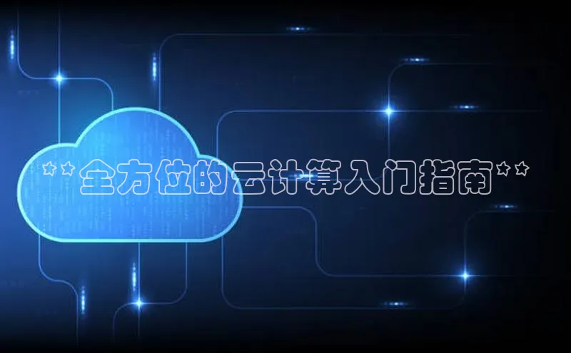 意昂体育4招商顺丰**全方位的云计算入门指南**