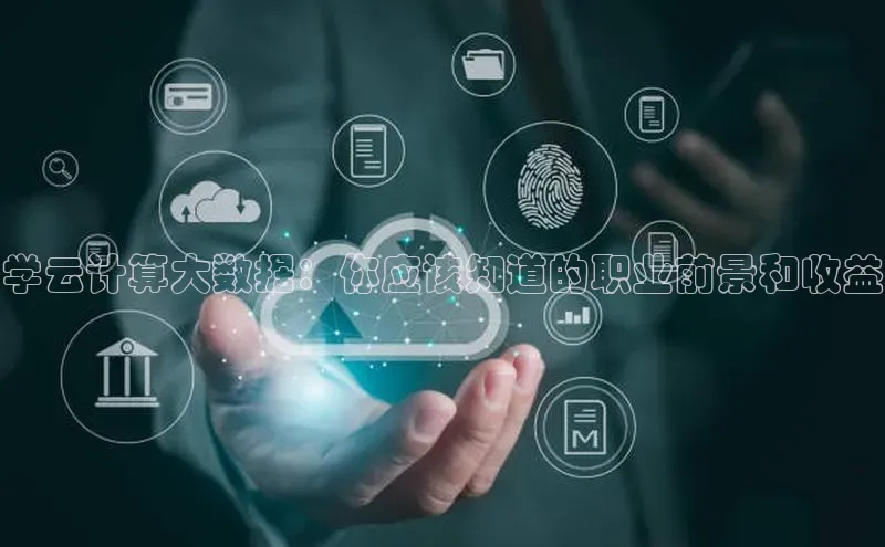 EON4招商诸葛科技学云计算大数据：你应该知道的职业前景和收益