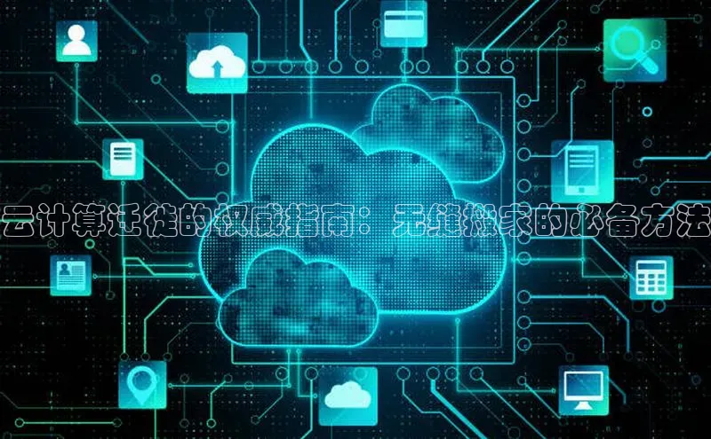 意昂4百度游戏云计算迁徙的权威指南：无缝搬家的必备方法