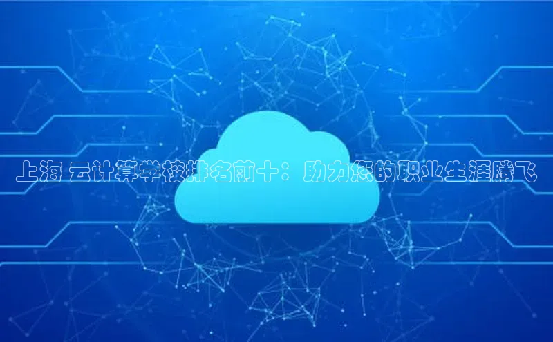 EON4登录百度营销中心上海 云计算学校排名前十：助力您的职业生涯腾飞